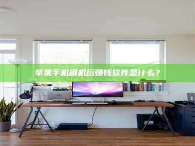 邹城苹果手机刷机后赚钱软件是什么？