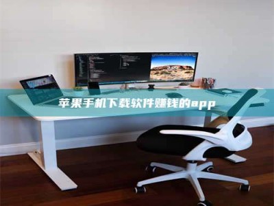 邹城苹果手机下载软件赚钱的app