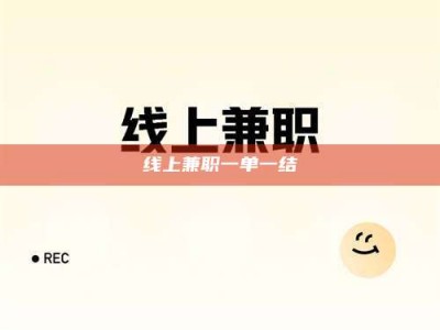 邹城线上兼职一单一结