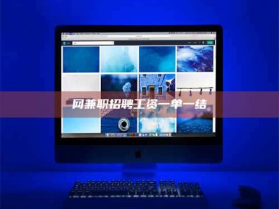 邹城网兼职招聘工资一单一结