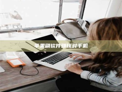 邹城苹果刷软件赚钱对手机