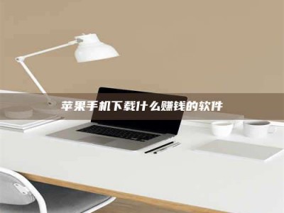 邹城苹果手机下载什么赚钱的软件