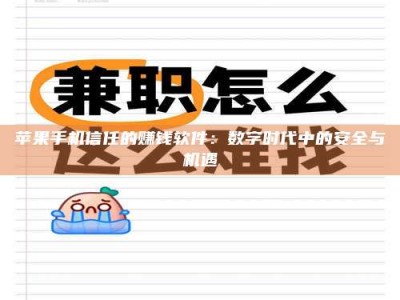 邹城苹果手机信任的赚钱软件：数字时代中的安全与机遇
