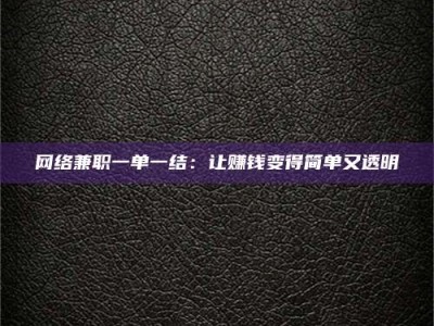 邹城网络兼职一单一结：让赚钱变得简单又透明