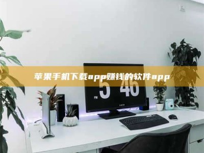 邹城苹果手机下载app赚钱的软件app