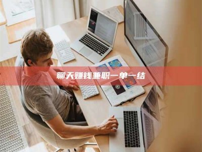 邹城聊天赚钱兼职一单一结