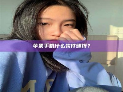 邹城苹果手机什么软件赚钱？