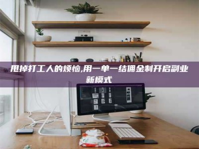 邹城甩掉打工人的烦恼,用一单一结佣金制开启副业新模式