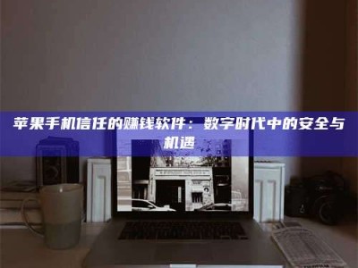 邹城'招聘试药员'涉嫌违法？揭秘背后的危险真相！