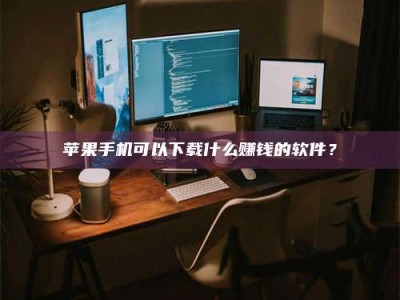 邹城“试药需要什么条件？轻松了解如何加入药物试验！”