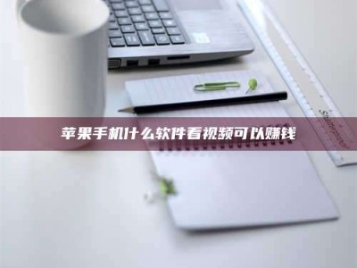 邹城苹果手机什么软件看视频可以赚钱