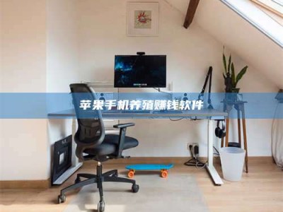 邹城苹果手机养殖赚钱软件