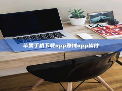 邹城苹果手机下载app赚钱app软件