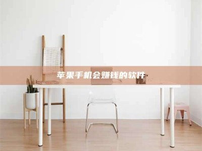 邹城苹果手机会赚钱的软件