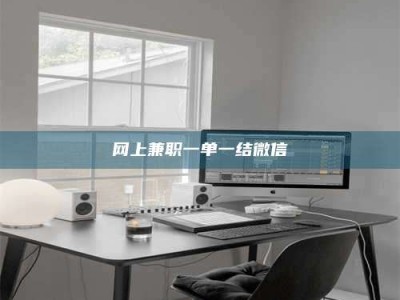 邹城网上兼职一单一结微信