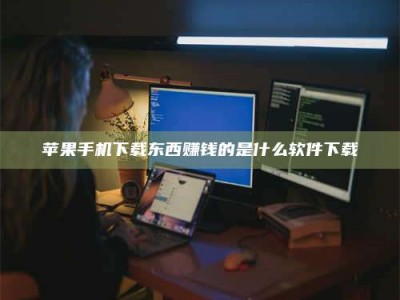 邹城苹果手机下载东西赚钱的是什么软件下载