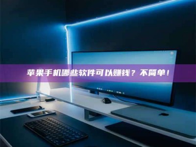 邹城《小心！这个兼职陷阱差点害了我的健康》