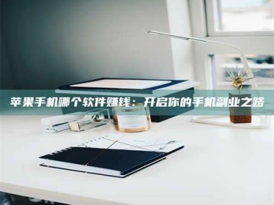 邹城《呋塞米片试药之谜，敢做小白鼠是赚是亏？》