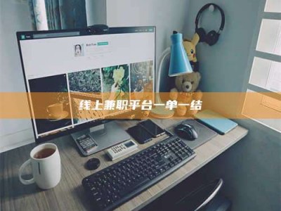 邹城线上兼职平台一单一结