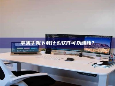 邹城苹果手机下载什么软件可以赚钱？