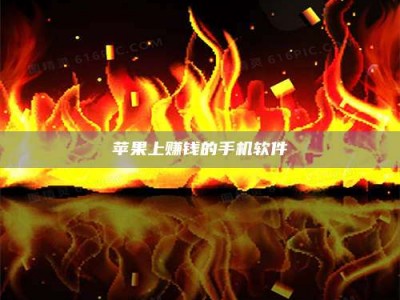 邹城苹果上赚钱的手机软件