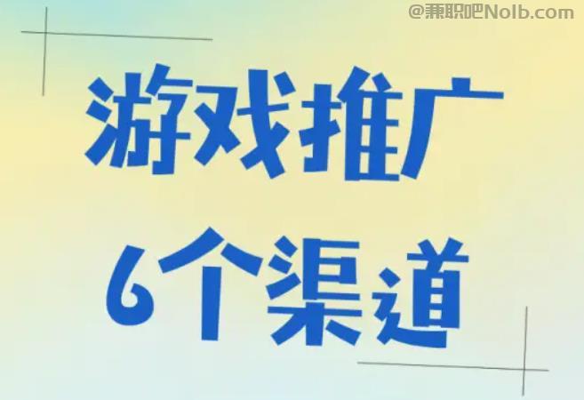 邹城游戏推广赚佣金的平台有哪些 第1张